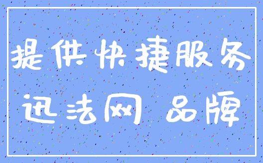 提供快捷服务_迅法网 品牌