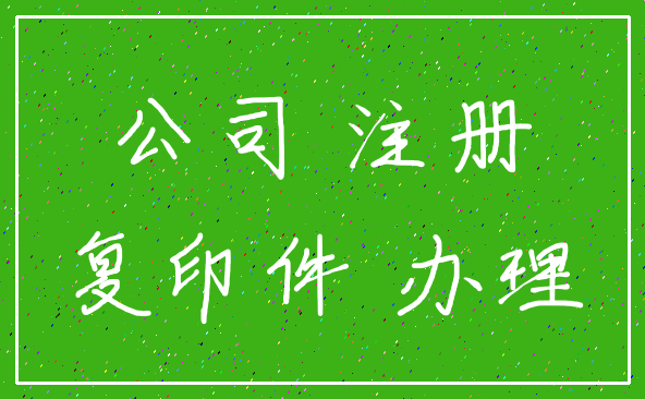 公司 注册_复印件 办理