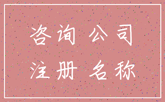 咨询 公司_注册 名称