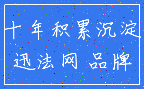 十年积累沉淀_迅法网 品牌