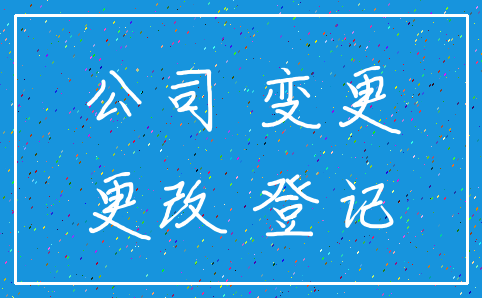 公司 变更_更改 登记