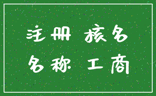 注册 核名_名称 工商