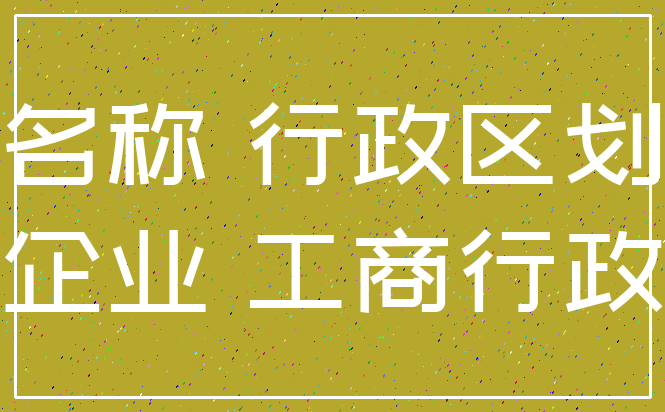 名称 行政区划_企业 工商行政
