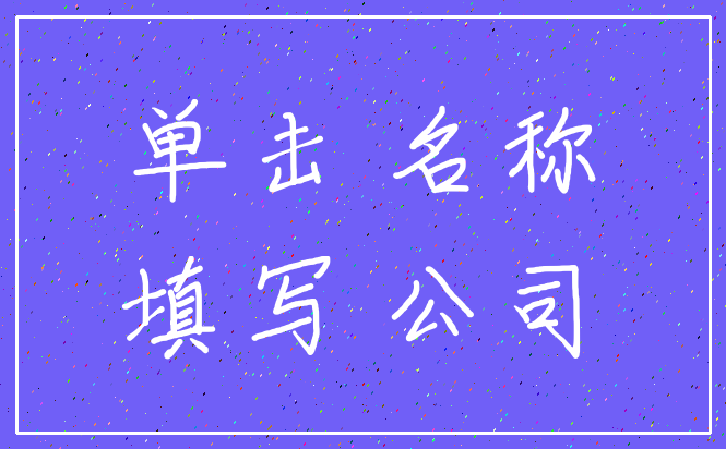 单击 名称_填写 公司