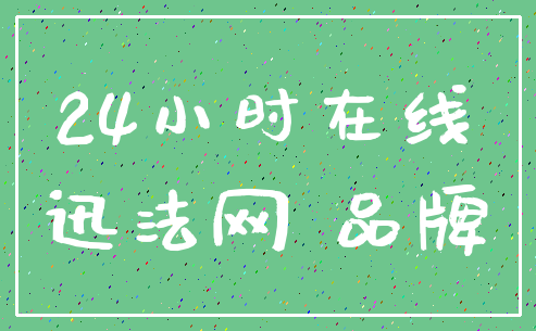 24小时在线_迅法网 品牌