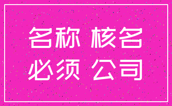 名称 核名_必须 公司