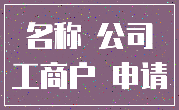 名称 公司_工商户 申请