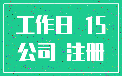 工作日 15_公司 注册