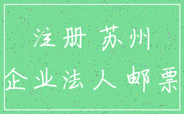 注册 苏州_企业法人 邮票