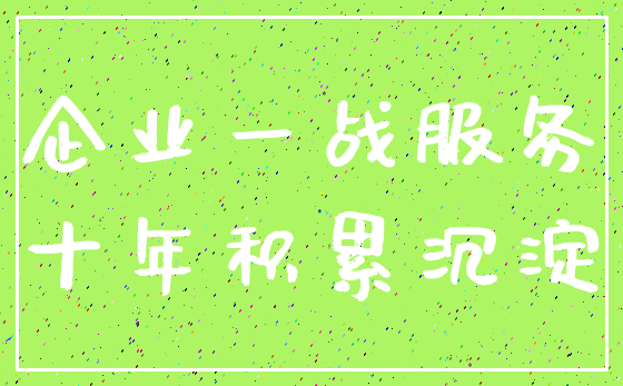企业一战服务_十年积累沉淀