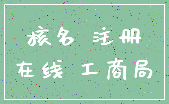 核名 注册_在线 工商局