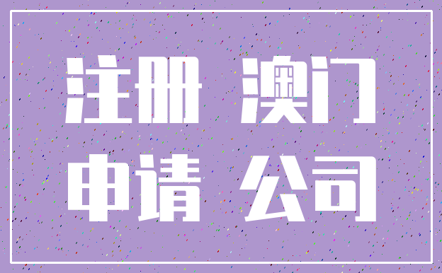注册 澳门_申请 公司