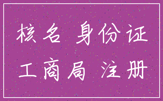 核名 身份证_工商局 注册