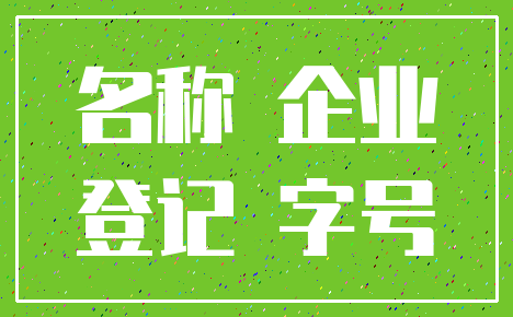 名称 企业_登记 字号