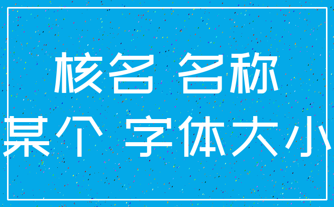核名 名称_某个 字体大小