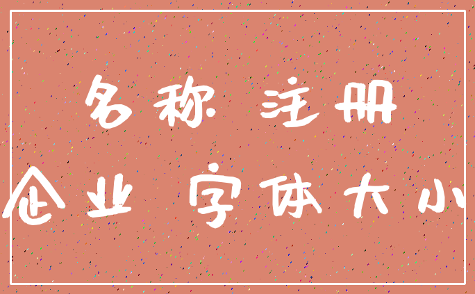 名称 注册_企业 字体大小
