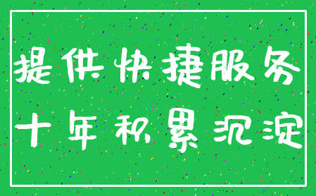 提供快捷服务_十年积累沉淀