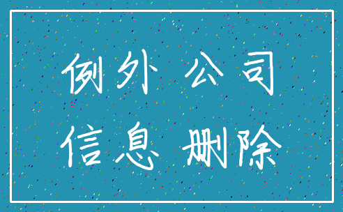 例外 公司_信息 删除