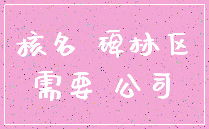 核名 碑林区_需要 公司