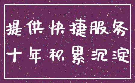 提供快捷服务_十年积累沉淀
