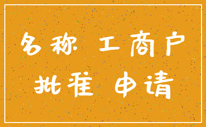 名称 工商户_批准 申请