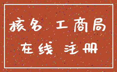 核名 工商局_在线 注册