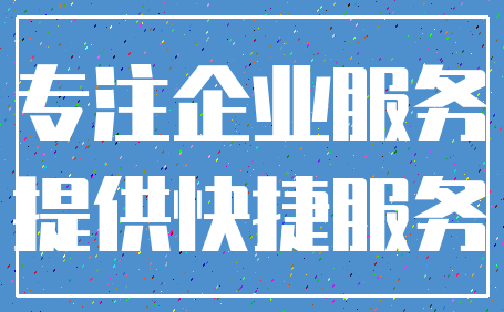 专注企业服务_提供快捷服务