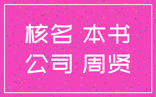 核名 本书_公司 周贤
