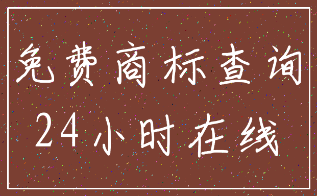免费商标查询_24小时在线