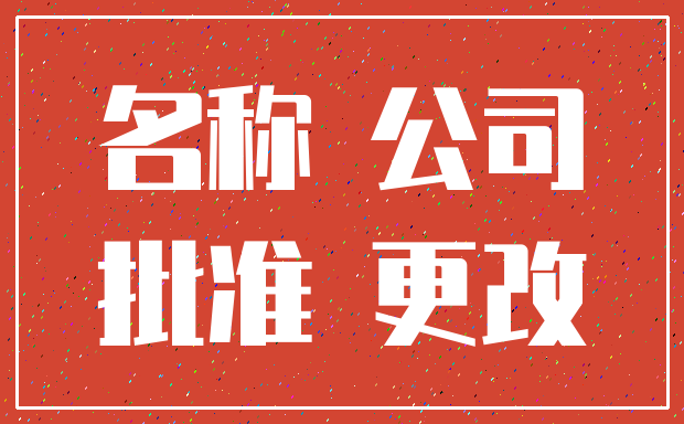 名称 公司_批准 更改