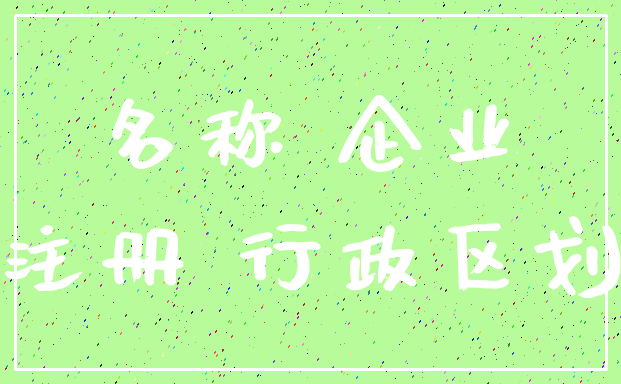 名称 企业_注册 行政区划