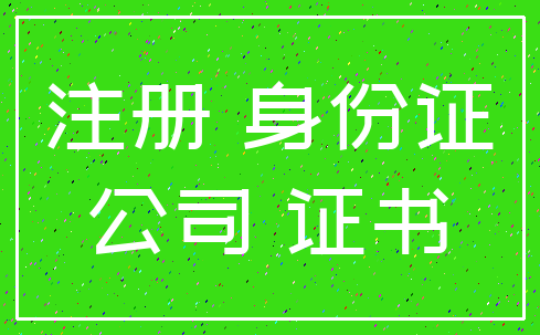 注册 身份证_公司 证书