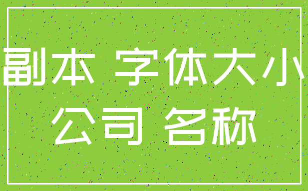 副本 字体大小_公司 名称