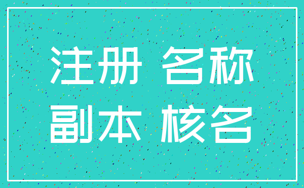 注册 名称_副本 核名