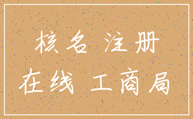 核名 注册_在线 工商局