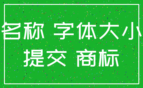 名称 字体大小_提交 商标
