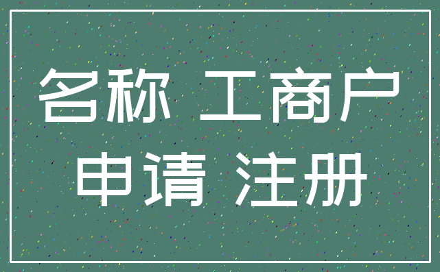 名称 工商户_申请 注册