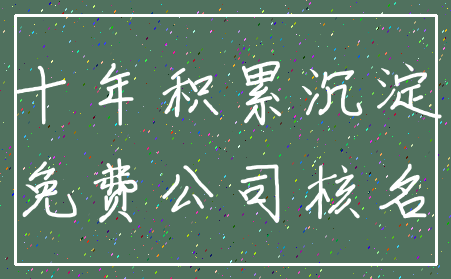 十年积累沉淀_免费公司核名