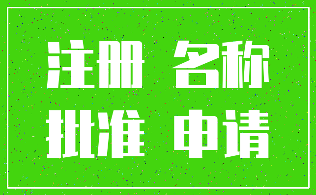注册 名称_批准 申请