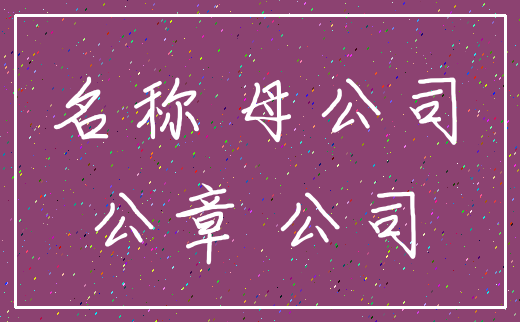 名称 母公司_公章 公司