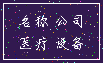 名称 公司_医疗 设备