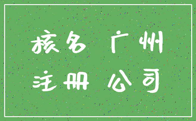 核名 广州_注册 公司