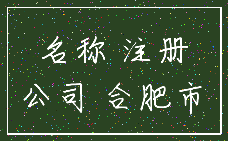 名称 注册_公司 合肥市