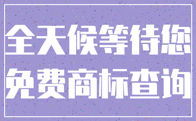 全天候等待您_免费商标查询