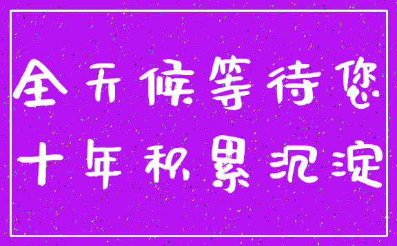 全天候等待您_十年积累沉淀