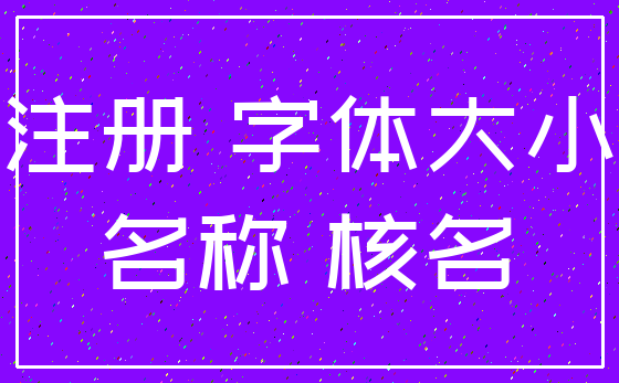 注册 字体大小_名称 核名