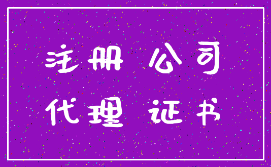 注册 公司_代理 证书