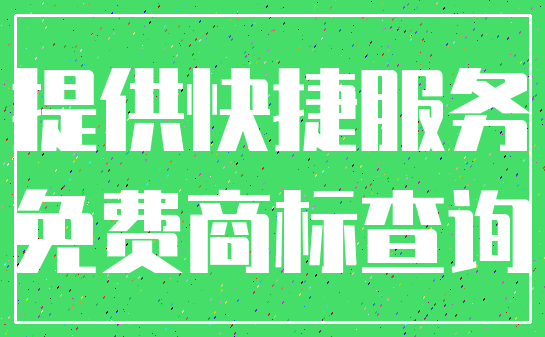 提供快捷服务_免费商标查询