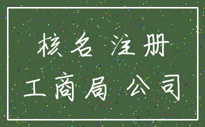 核名 注册_工商局 公司
