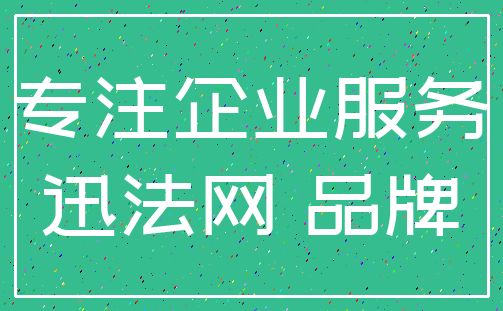专注企业服务_迅法网 品牌